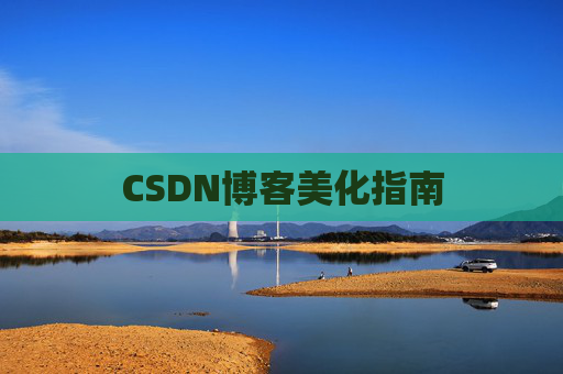 CSDN博客美化指南