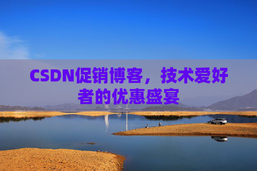 CSDN促销博客，技术爱好者的优惠盛宴